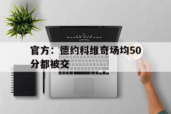 包含官方：德约科维奇场均50分都被交的词条